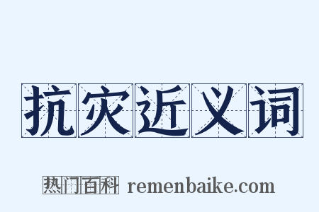 抗灾近义词是什么意思的图片